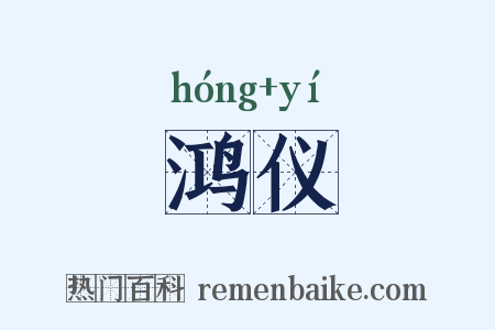 鸿仪是什么意思的图片